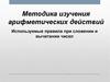 Методика изучения арифметических действий. Используемые правила при сложении и вычитании чисел