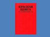 Красная книга Республики Татарстан