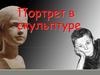Портрет в скульптуре  (6 класс)