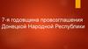 Седьмая годовщина провозглашения Донецкой Народной Республики