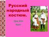 Русский народный костюм