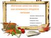 Изучение качества мяса как основного продукта питания