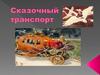 Сказочный транспорт. Загадки