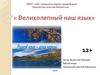 Великолепный наш язык