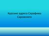 Курские адреса Серафима Саровского