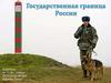 Государственная граница России