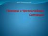 Пожары и Чрезвычайные Ситуации