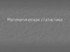 Математическая статистика
