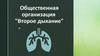 Общественная организация  "Второе дыхание"