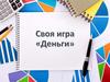 Своя игра  "Деньги"