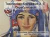 Творческая биография  З. Е. Серебряковой