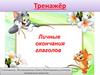 Личные окончания глаголов