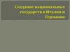 Создание национальных государств в Италии и Германии