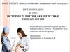 История развития акушерства и гинекологии