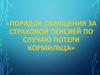 Порядок обращения за страховой пенсией по случаю потери кормильца