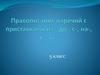 Правописание наречий с приставками из-, до-, с-, на-, в-, за-