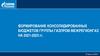 Формирование консолидированных бюджетов группы Газпром Межрегионгаз на 2021-2023 гг