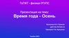 Время года - Осень. Сентябрь