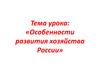 Особенности развития хозяйства России