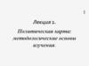 Политическая карта мира. Методологические основы изучения