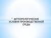 Метеорологические условия производственной среды