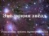 Эволюция звёзд. Рождение, жизнь и смерть звёзд