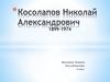 Косолапов Николай Александрович