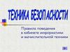Правила поведения в кабинете информатики и вычислительной техники