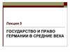 Государство и право Германии в средние века. Лекция 5