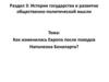 Как изменилась Европа после походов Наполеона Бонапарта?