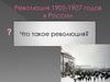 Революция 1905-1907 годов в России