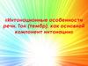 Интонационные особенности речи. Тон (тембр), как основной компонент интонации