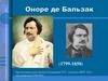 Оноре де Бальзак (1799-1850)