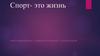 Спорт это жизнь
