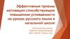 Эффективные приемы мотивации способствующие повышению успеваемости на уроках русского языка в начальной школе