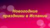 Новогодние праздники в Испании