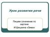 Пишем сочинение по картине И. Шишкина «Зима»