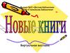 Новые книги