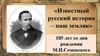 «Известный русский историк – наш земляк» 185 лет со дня рождения М.И. Семевского