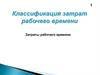 Классификация затрат рабочего времени. Затраты рабочего времени