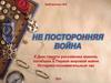 Не посторонняя война. К Дню памяти российских воинов, погибших в Первой мировой войне