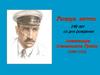Рыцарь мечты. 140 лет со дня рождения Александра Степановича Грина (1880-1932)