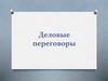 Деловые переговоры