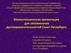 Мнемотехническая презентация для запоминания достопримечательностей Санкт-Петербурга