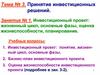 Инвестиционный проект: жизненный цикл, основные фазы, оценка жизнеспособности, планирование. Занятие 1