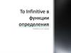 To Infinitive в функции определения