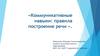 Коммуникативные навыки: правила построение речи
