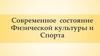 Современное состояние физической культуры и спорта