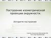Построение изометрической проекции окружности. Алгоритм построения