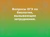 Вопросы ЕГЭ по биологии, вызывающие затруднения